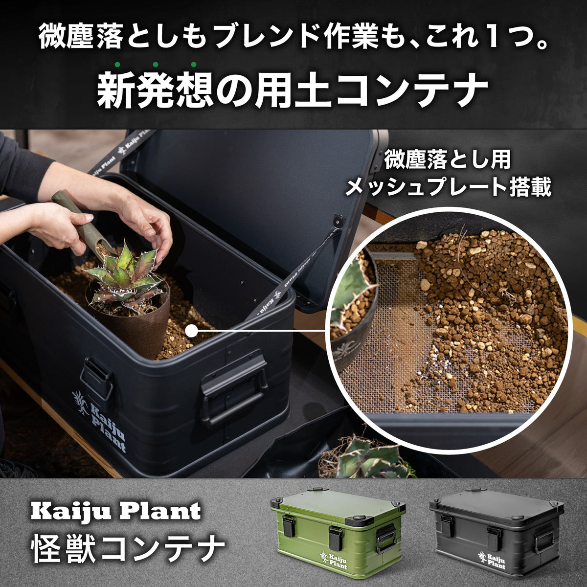 Kaiju Plant 怪獣コンテナ 30L