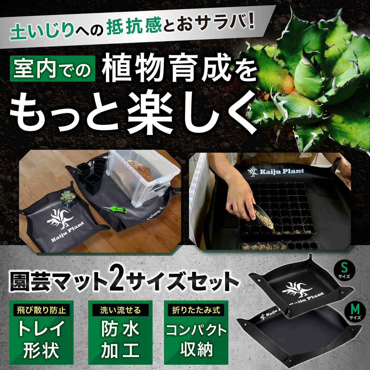 Kaiju Plant 園芸マット 2サイズセット
