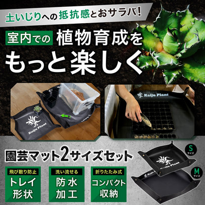 Kaiju Plant 園芸マット 2サイズセット