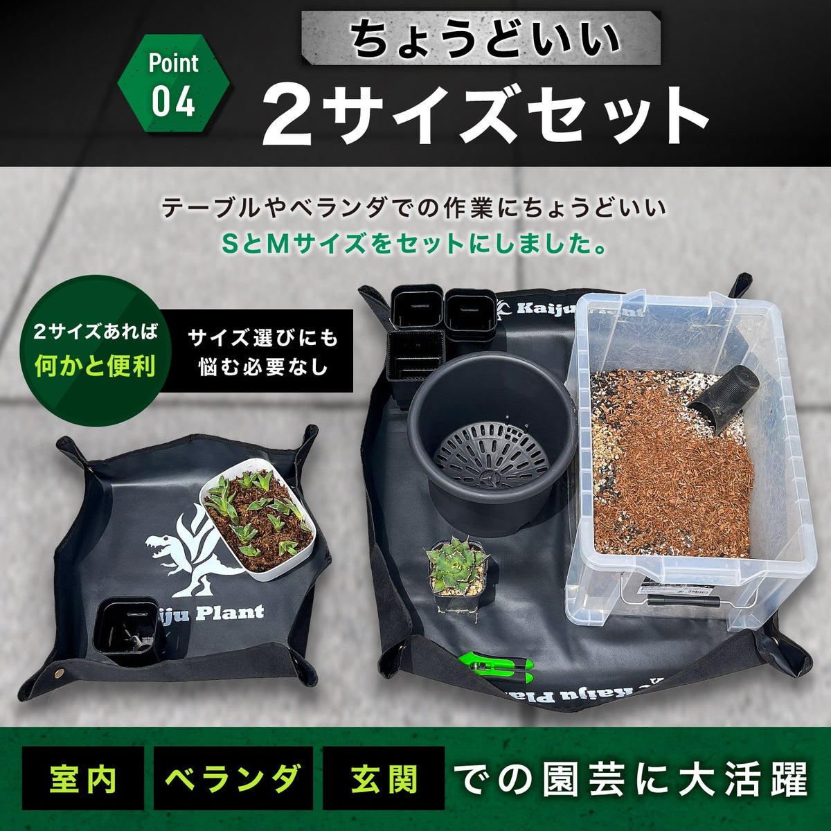 Kaiju Plant 園芸マット 2サイズセット