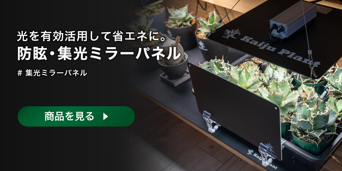 防眩・集光ミラーパネル