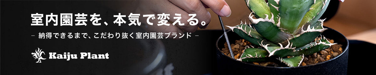 Kaiju Plant 室内園芸のための道具