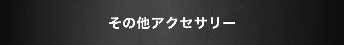 その他アクセサリー