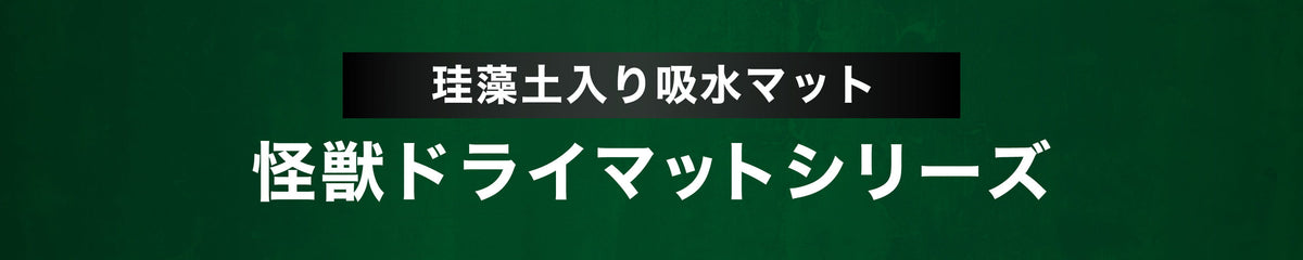 珪藻土入り吸水マット 怪獣ドライマットシリーズ
