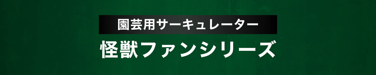 園芸用サーキュレーター 怪獣ファン