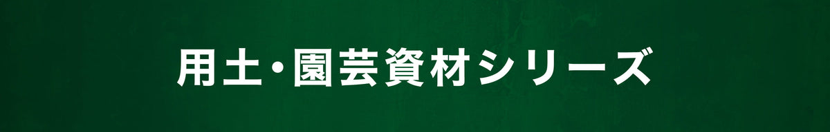 植物の根を健やかに育てる用土・園芸資材