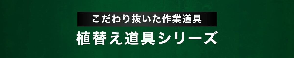植え替えと植物管理に使う園芸道具