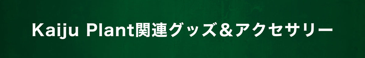 Kaiju Plant関連グッズとアクセサリー