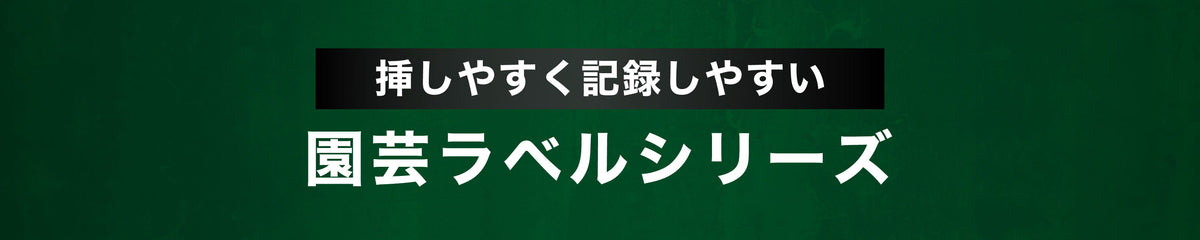植物の品種管理に使える園芸ラベル