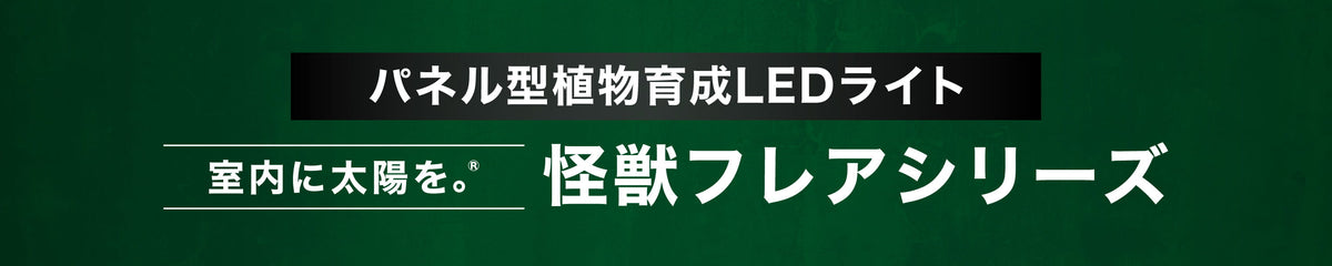 パネル型植物育成LEDライト 怪獣フレアシリーズ