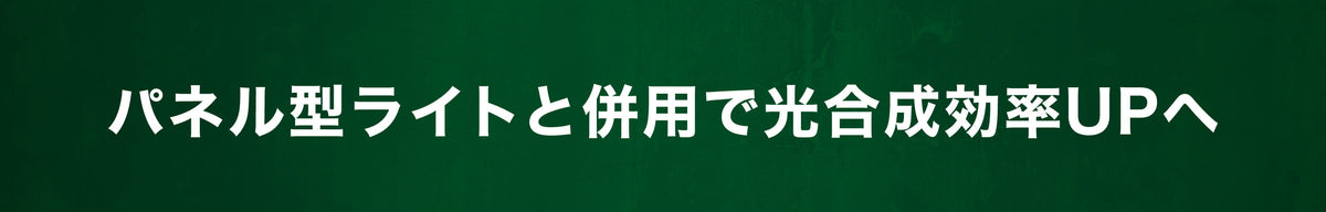 パネル型ライトと併用するミラーパネルを見る