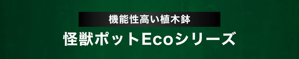 機能性の高い植木鉢 怪獣ポットEcoシリーズ