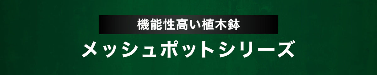機能性の高いメッシュポットシリーズ