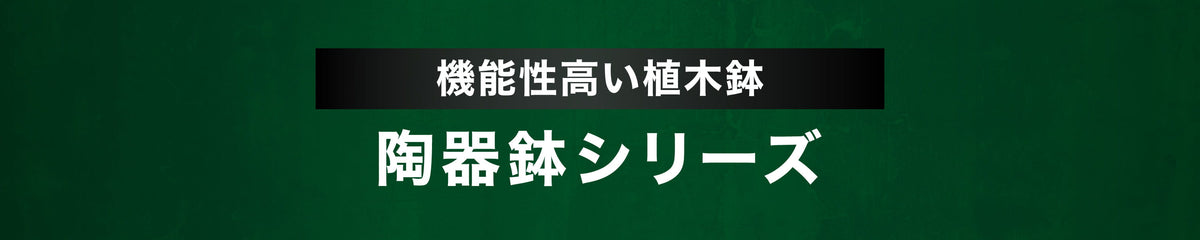 機能性の高い陶器鉢シリーズ