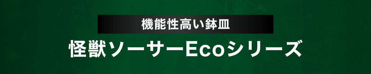 機能性の高い鉢皿 怪獣ソーサーEcoシリーズ