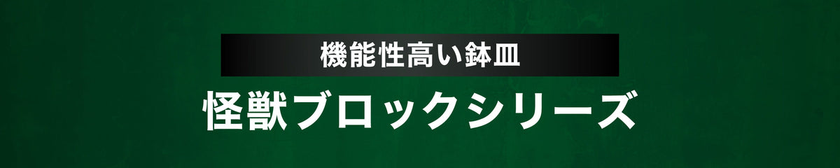 機能性の高い鉢皿 怪獣ブロックシリーズ