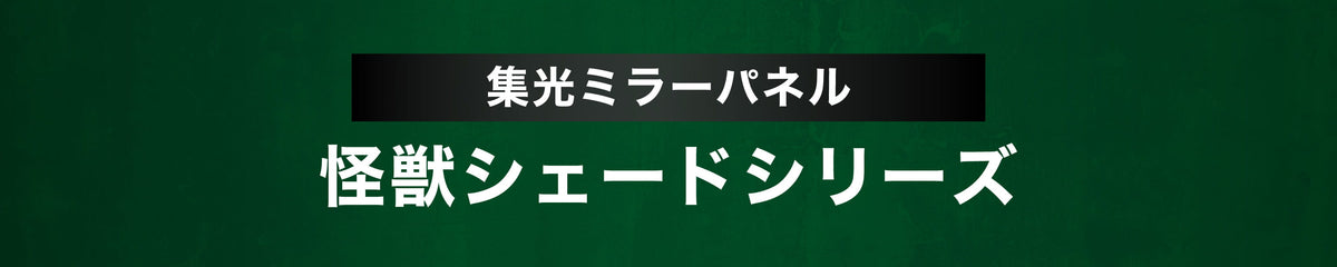 防眩・集光ミラーパネル 怪獣シェード