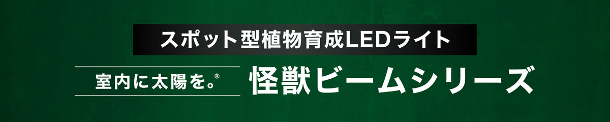 スポット型植物育成LEDライト 怪獣ビームシリーズ