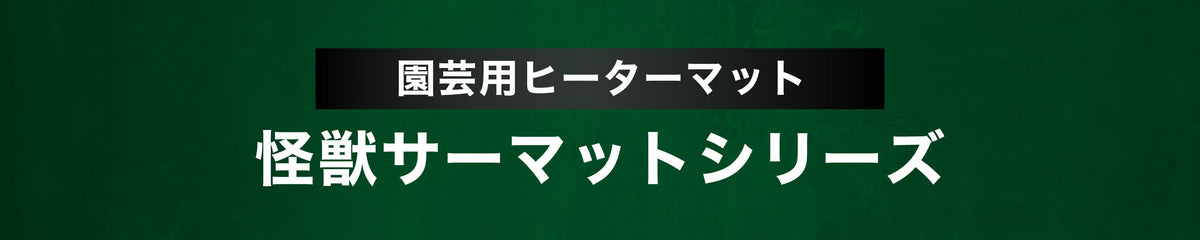 園芸用ヒーターマット 怪獣サーマットシリーズ
