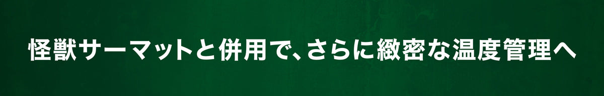 園芸環境の温度を測る怪獣プローブ