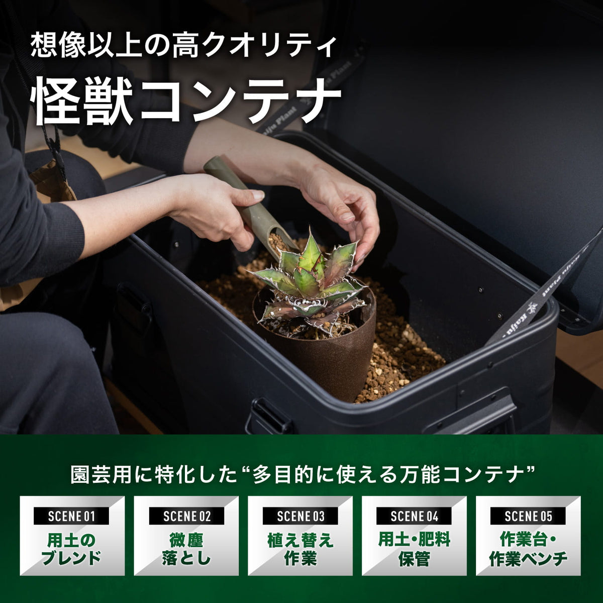 怪獣コンテナの特長と使い方