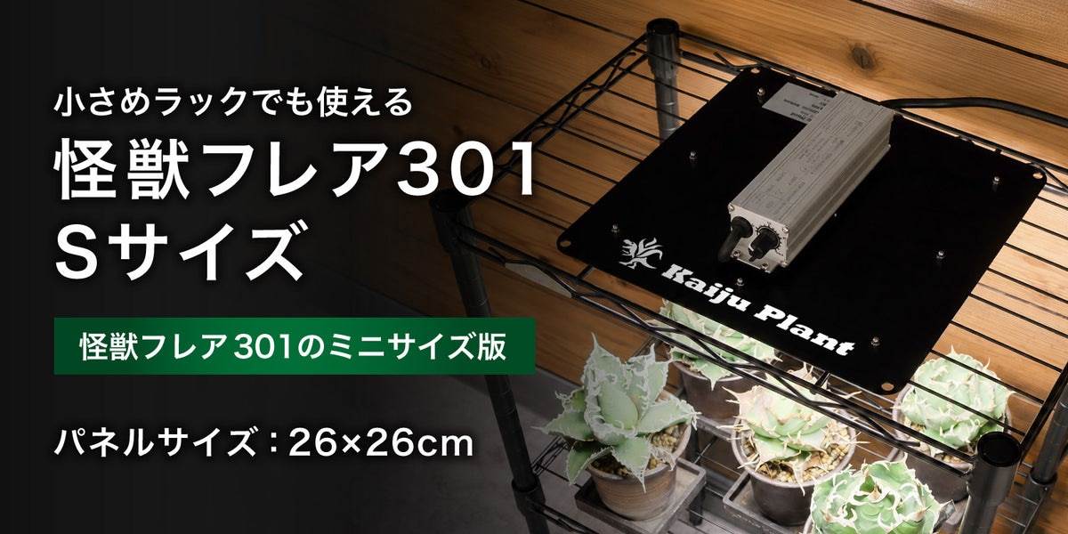 怪獣フレア301 Sサイズの特長