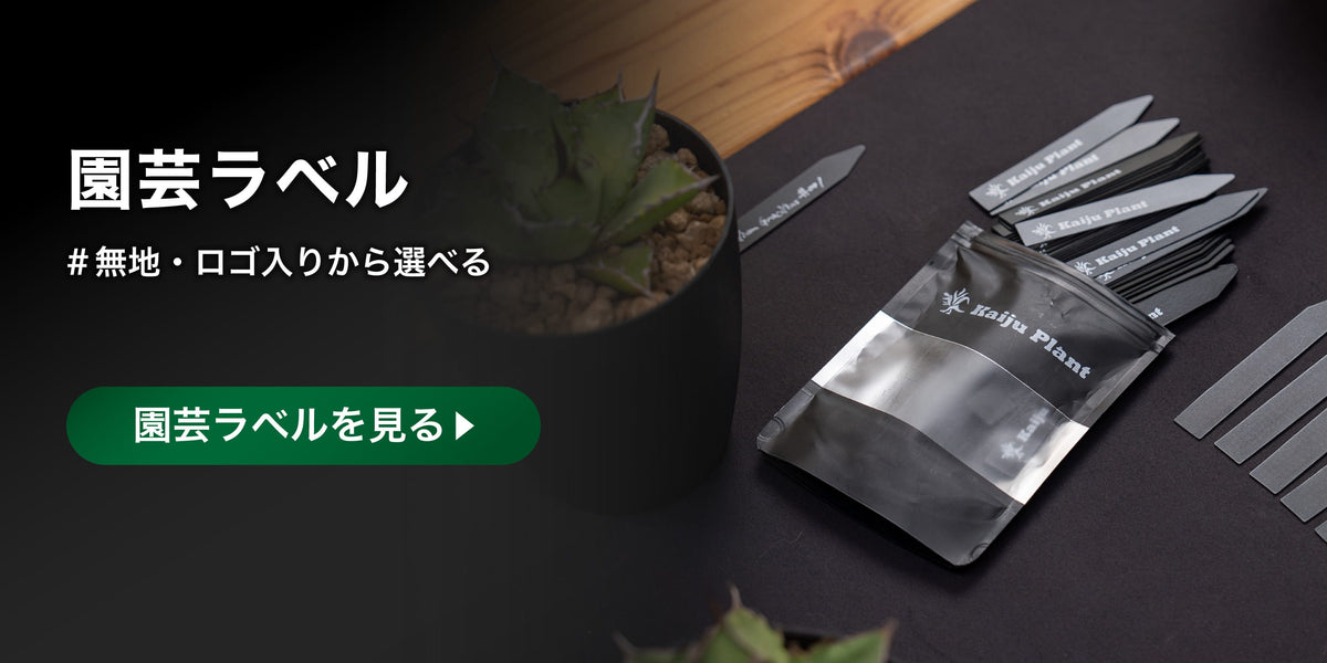 園芸ラベルを見る
