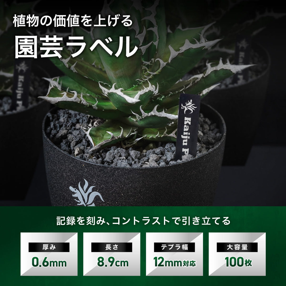 Kaiju Plant 園芸ラベルの特長