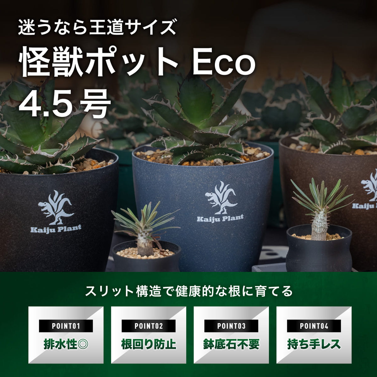 怪獣ポット Eco 4.5号の特長