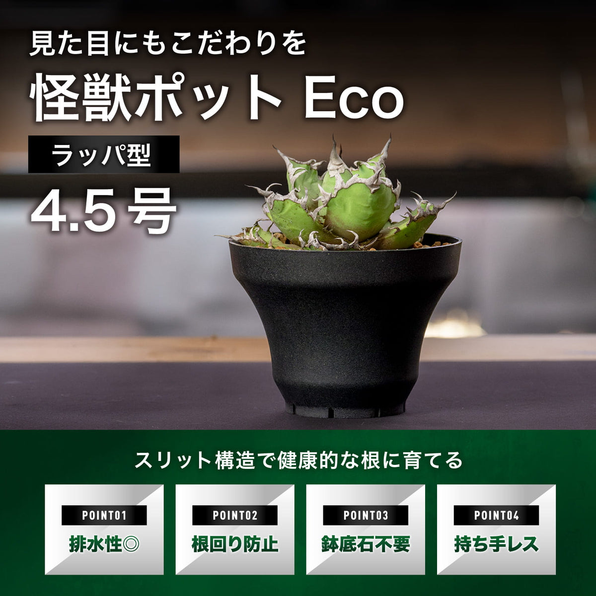 怪獣ポット Eco ラッパ4.5号の特長