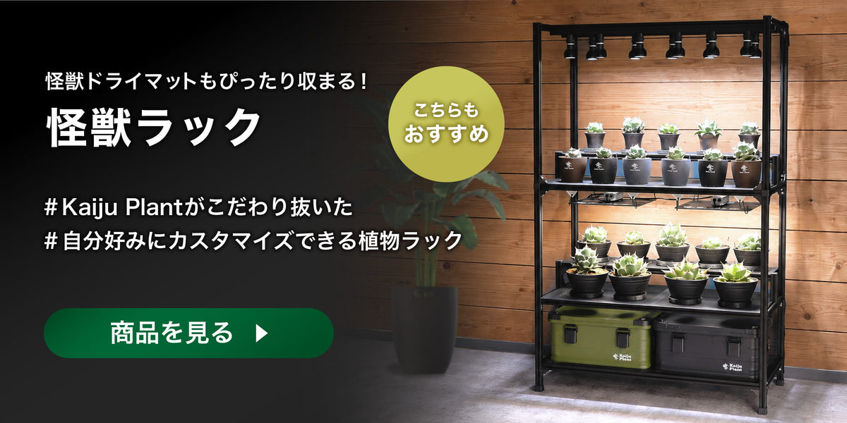 植物育成棚 怪獣ラックの特長