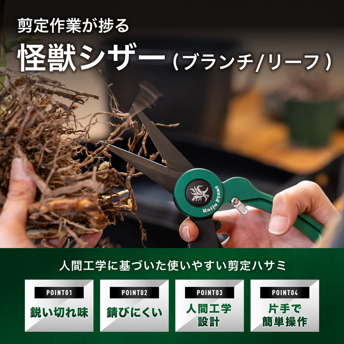 怪獣シザー Branchの特長