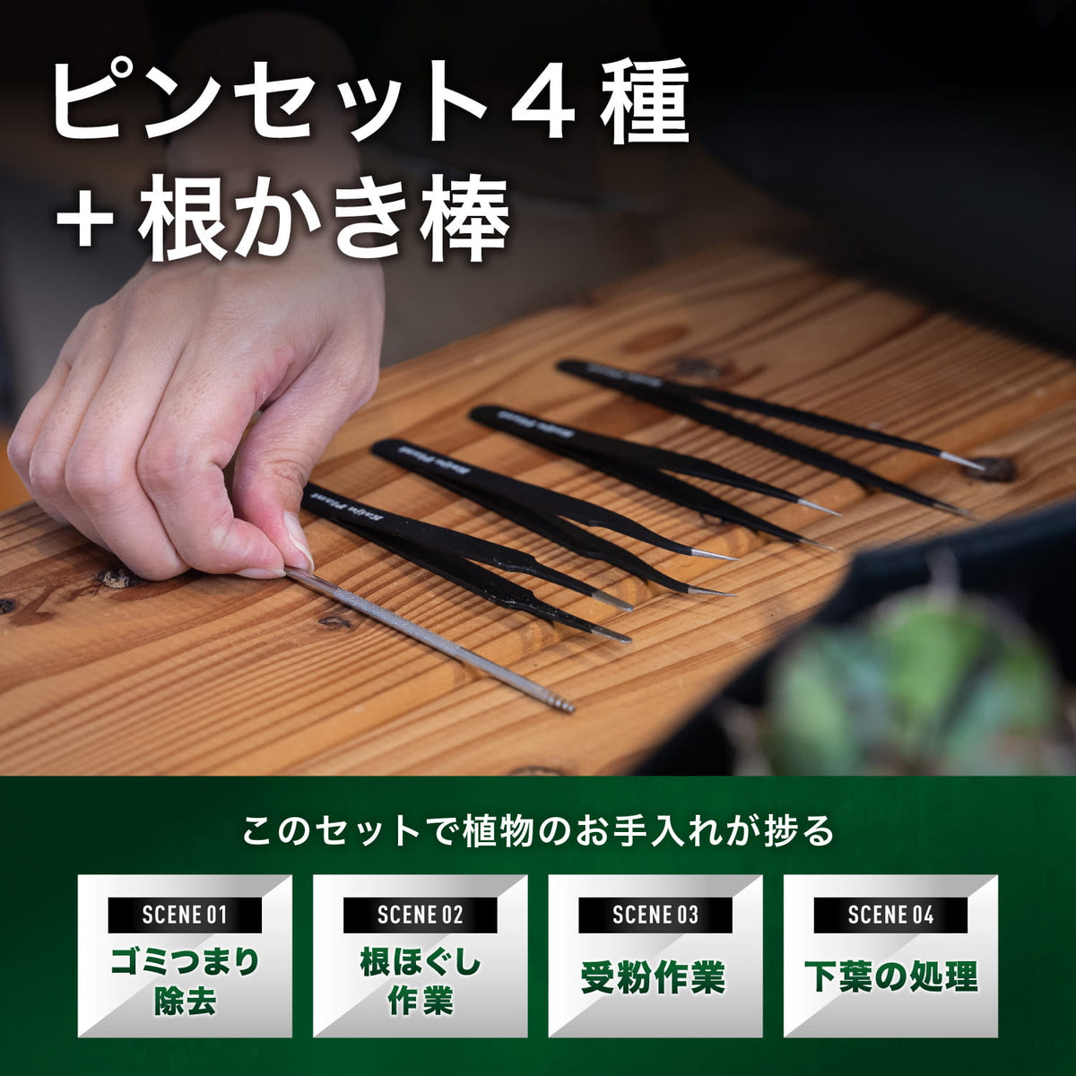 ピンセットと根かき棒セットの特長