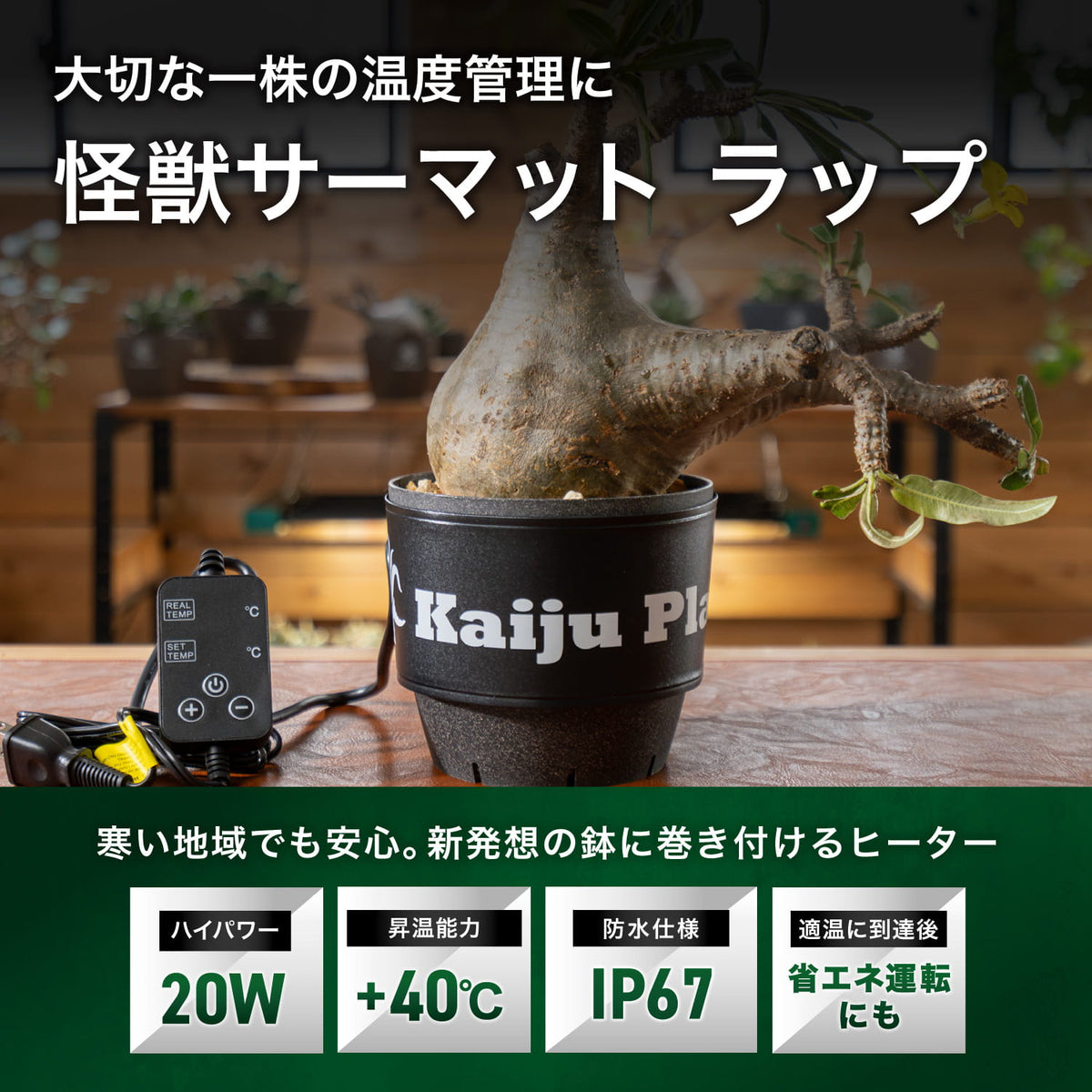 巻き付け式怪獣サーマットの特長