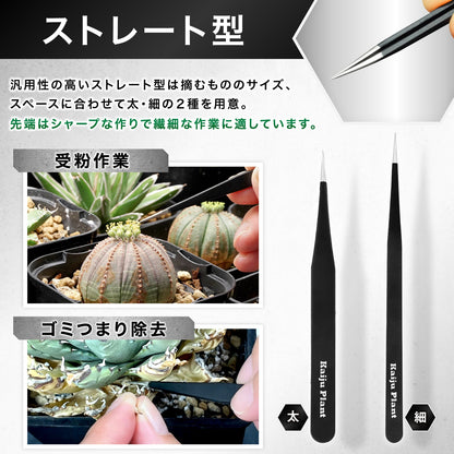 Kaiju Plant ピンセット＆根かき棒セット